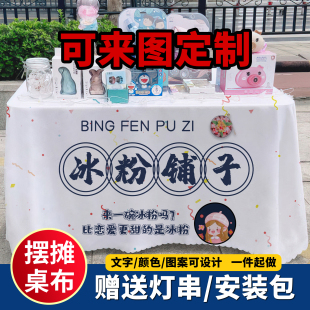 冰粉夜市集市挂布桌布地推广告台布街边摆摊地摊布野餐布网红甜品