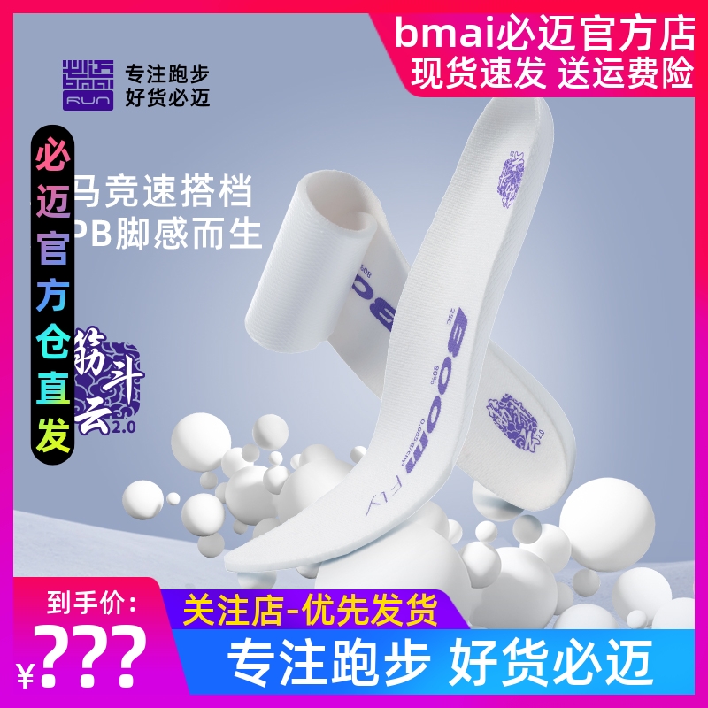 必迈筋斗云2.0超临界高弹鞋垫