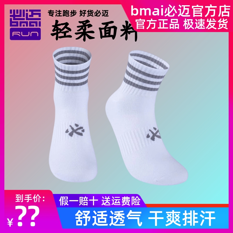 必迈专业休闲运动跑步短筒袜