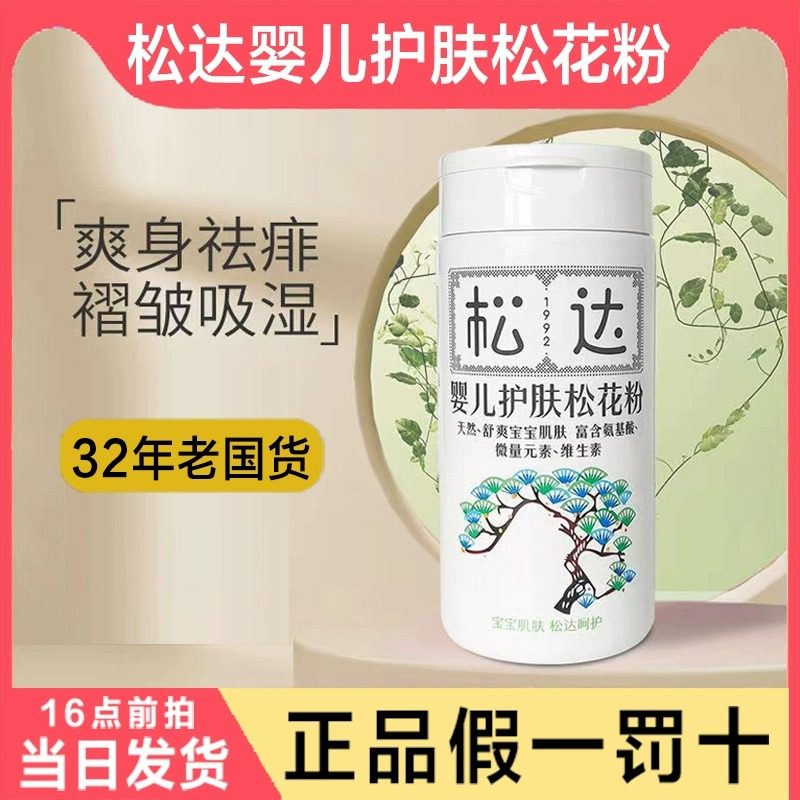 松达婴儿护肤松花粉新生儿爽身粉