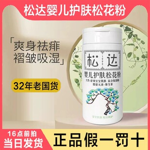 松达婴儿护肤松花粉52g新生儿祛痱子夏季爽身粉去淹红屁屁护臀膏