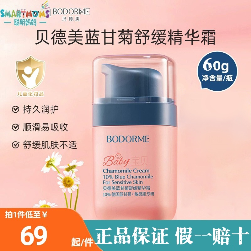 贝德美蓝甘菊舒缓精华霜60g