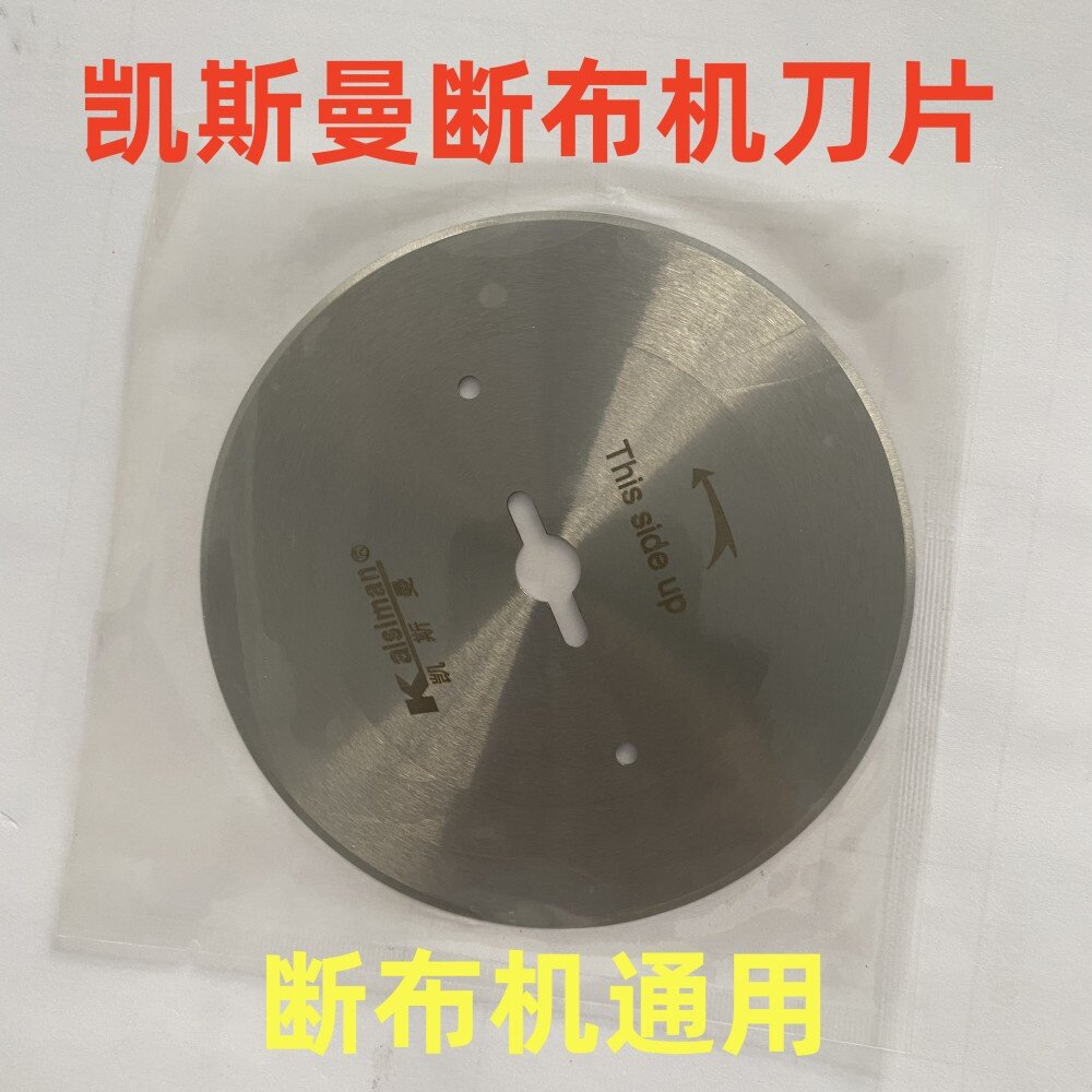凯斯曼断布机刀片电剪刀片圆刀片断布机刀片切布机裁布机圆刀片