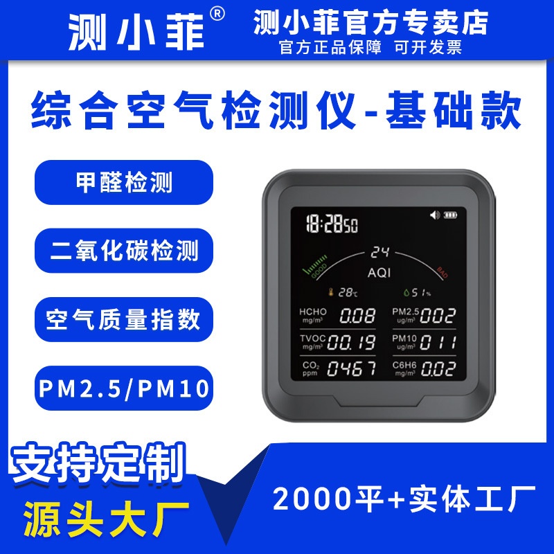 综合空气质量检测仪家用WIFI环境PM2.5PM10甲醛甲烷CO2温湿度计