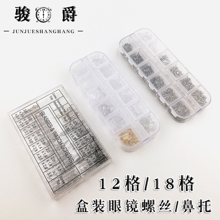 无框太阳眼镜配件/1000pcs眼镜鼻托钟表螺丝套装/12格18格螺丝