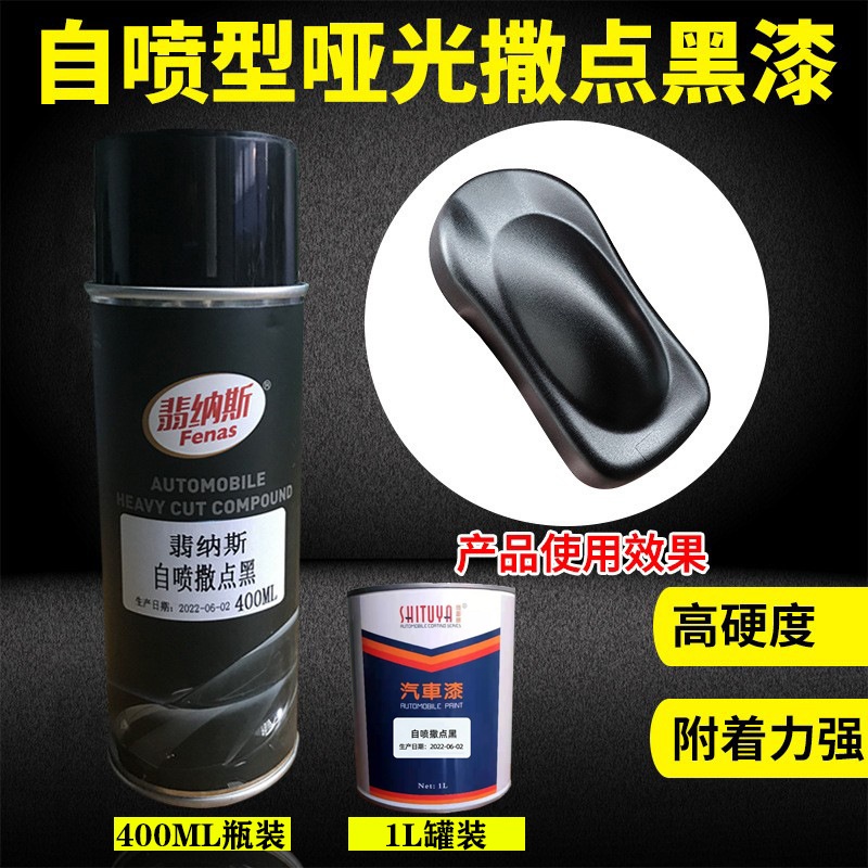 自喷漆汽车保险杠纹理麻面喷漆手喷漆撒点黑色漆补漆油性车身