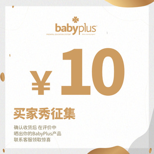 BabyPlus期待听到您的声音