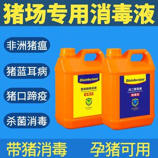 猪场消毒液带猪舍猪厂猪圈消毒液养殖场专用兽用孕猪用消毒液剂水
