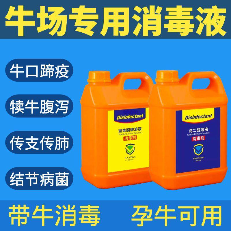 牛场专用消毒液牛用厂圈舍消毒液养殖场专用兽用孕牛用消毒液水剂