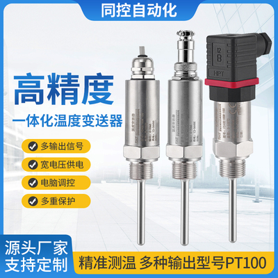 高精度一体化温度变送器pt100温度传感器热电阻探头4-20ma模块