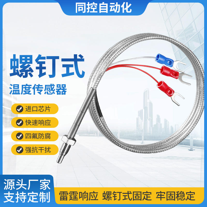 M6螺钉式Pt100热电阻M8温度探头温度传感器K型热电偶温度变送器