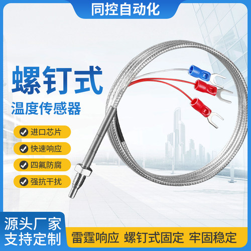 M6螺钉式Pt100热电阻M8温度探头温度传感器K型热电偶温度变送器