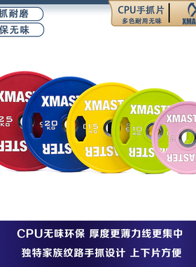 XMASTER杠铃片CPU无味环保哑铃片手抓片健身家用PU片大孔举重片