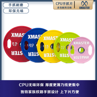 XMASTER杠铃片CPU无味环保哑铃片手抓片健身家用PU片大孔举重片