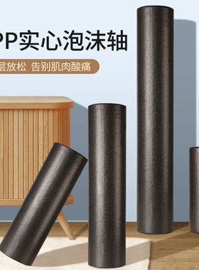 epp泡沫轴健身器材用品滚轴滚筒按摩棒光面黑色滚轮轴实心瑜伽柱