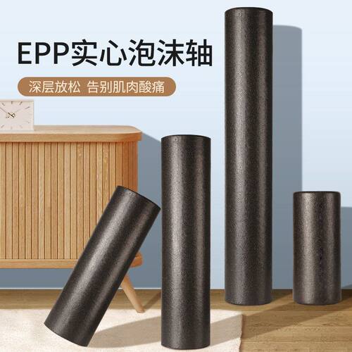epp泡沫轴健身器材用品滚轴滚筒按摩棒光面黑色滚轮轴实心瑜伽柱