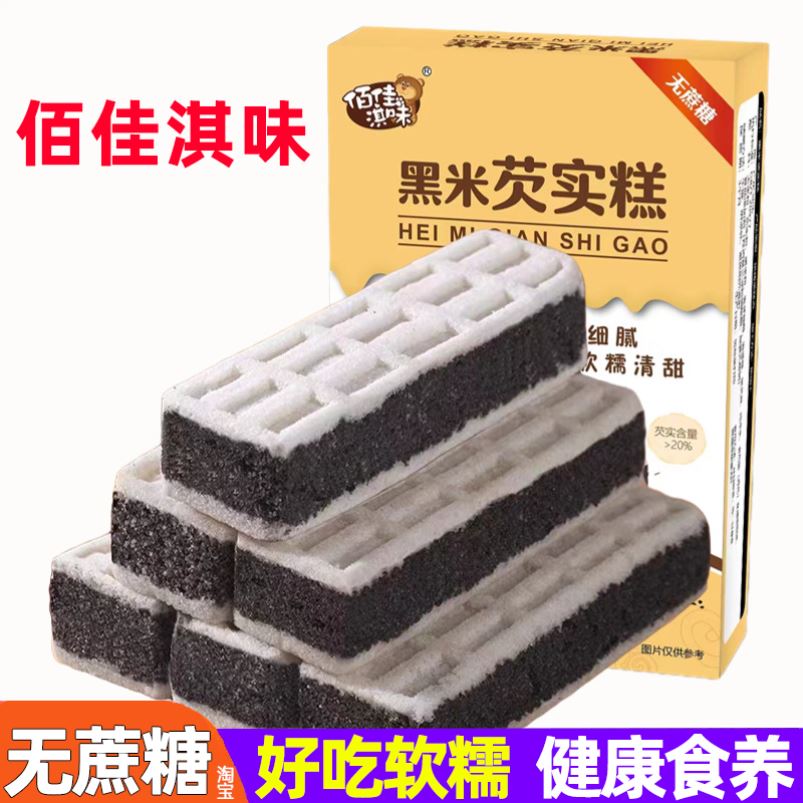 佰佳淇味 黑米芡实糕海盐芡实膏茨实糕欠实羔不含0无蔗糖代餐糕点