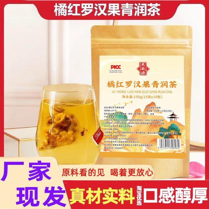 橘红罗汉果清润茶燕徽源桔红陈皮免煮雪梨茶包橘皮茯苓甘草青润茶
