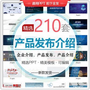 企业产品新品上市宣传介绍PPT模板新品发布会技术介绍宣传推介会