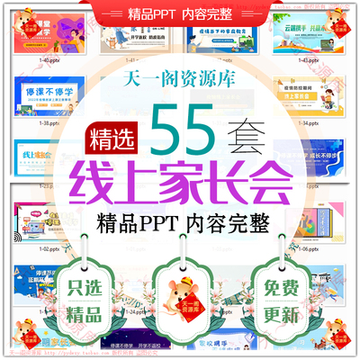 线上家长会中小学班会家长会疫情线上期末期中家长会PPT成品模板