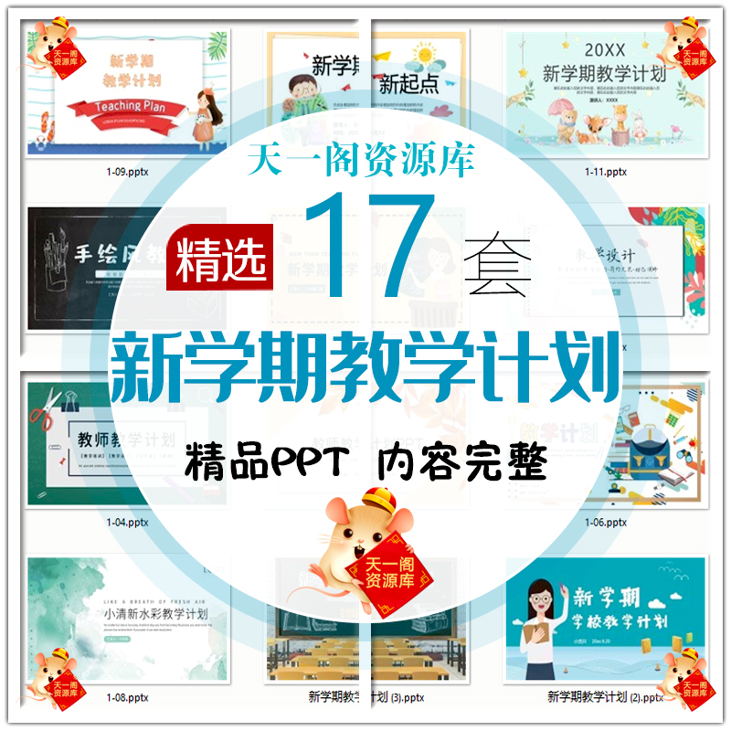 新学期教学计划PPT模板中小学课程安排教育教学计划汇报报告表WPS