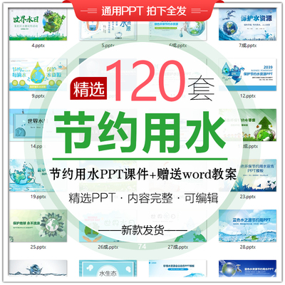 节约用水PPT模板中小学珍惜水源世界节水日宣传教育班会课件教案
