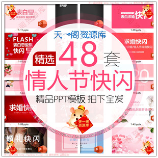 婚礼快闪PPT模板求婚策划高端大气动态片头开场情人节告白ppt素材