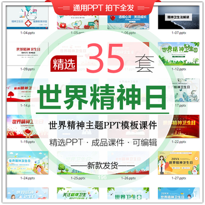 世界精神卫生日PPT模板 心理学健康服务宣传教育讲座活动策划课件