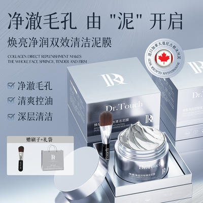 Dr.Touch焕亮净润双效清洁泥膜涂抹面膜去黑头收毛孔控油护肤品3