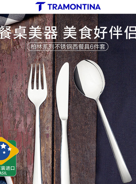 巴西tramontina进口家用西餐餐具不锈钢叉子餐具刀叉套装