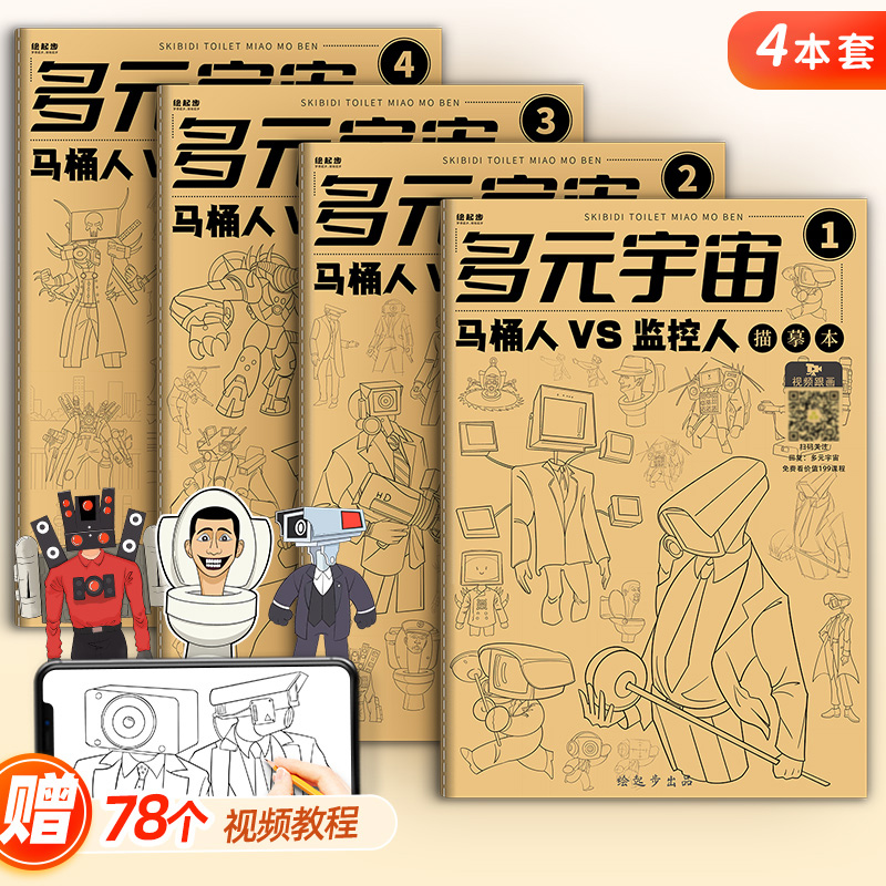 多元宇宙马桶人vs监控人描摹本泰坦电视音响人绘画小学生画画儿童漫画动漫简笔画入门素描幼儿园描画控笔练习高性价比高么？