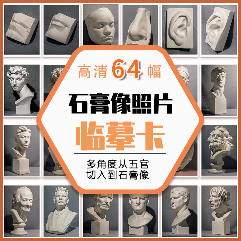 石膏像照片临摹卡素描绘改变