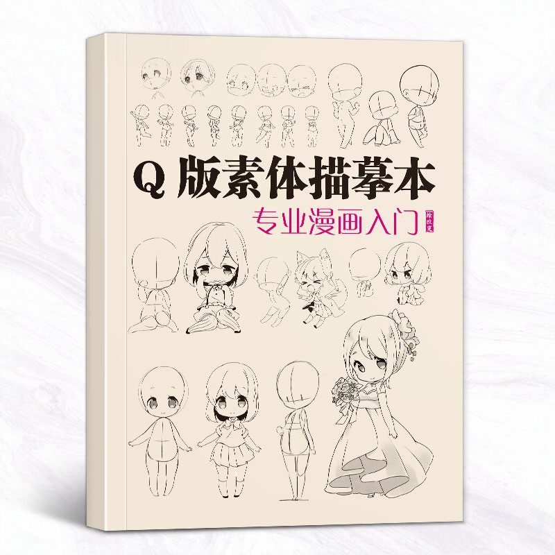 q版描摹本漫画入门 画画练习册画本自学教程日本动漫基础临摹描红素描卡通本画册人物美术绘画书籍儿童铅笔画