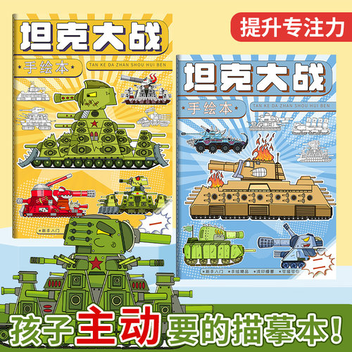 儿童坦克大战线稿描摹本
