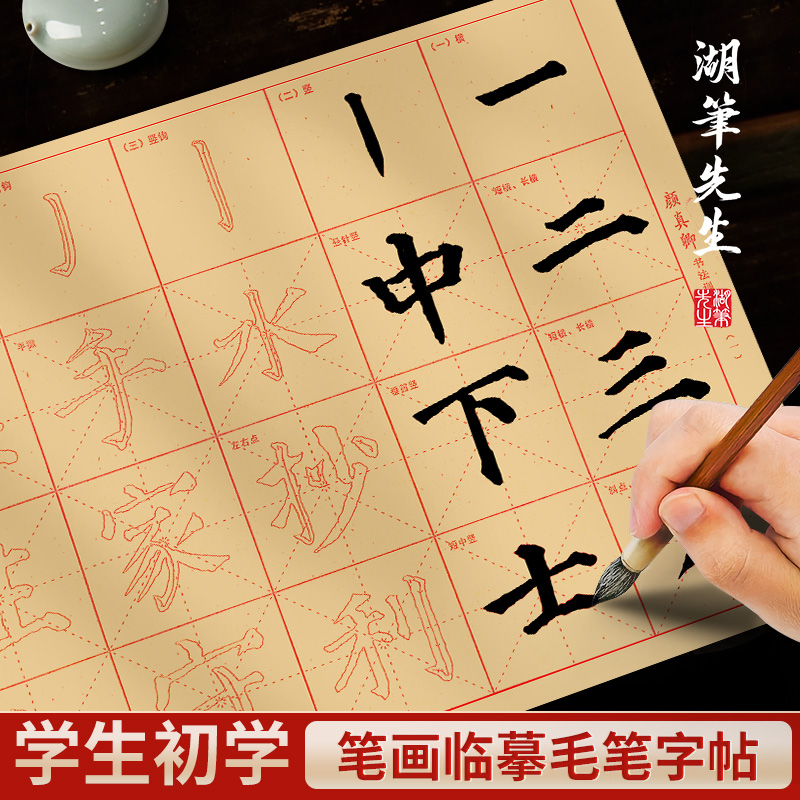 颜真卿颜体毛笔字初学者入门套装小学生练毛笔宣纸中楷描红软笔书法专用练习用纸楷书笔画临摹字帖半生半熟