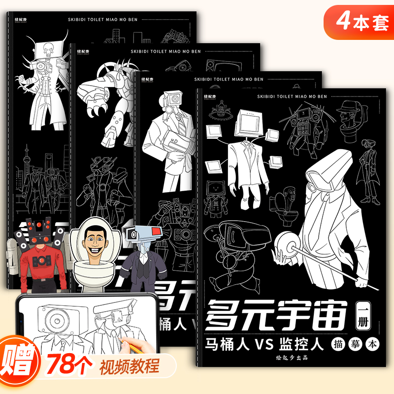 多元宇宙马桶人和监控人描摹本