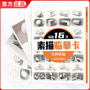 素描石膏几何体临摹卡 画册绘画高清练习创意单体组合结构国美高考照片静物基础入门教材教学联考教程美术本