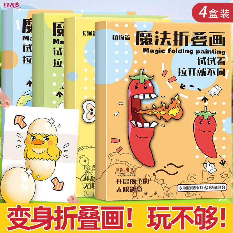 2026新款魔法折叠画儿童创意绘画本幼儿园趣味图画漫画填色涂色本解压折叠画画本变身魔术折叠画手工折纸画