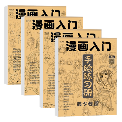 漫画手绘练习册描摹本绘改变