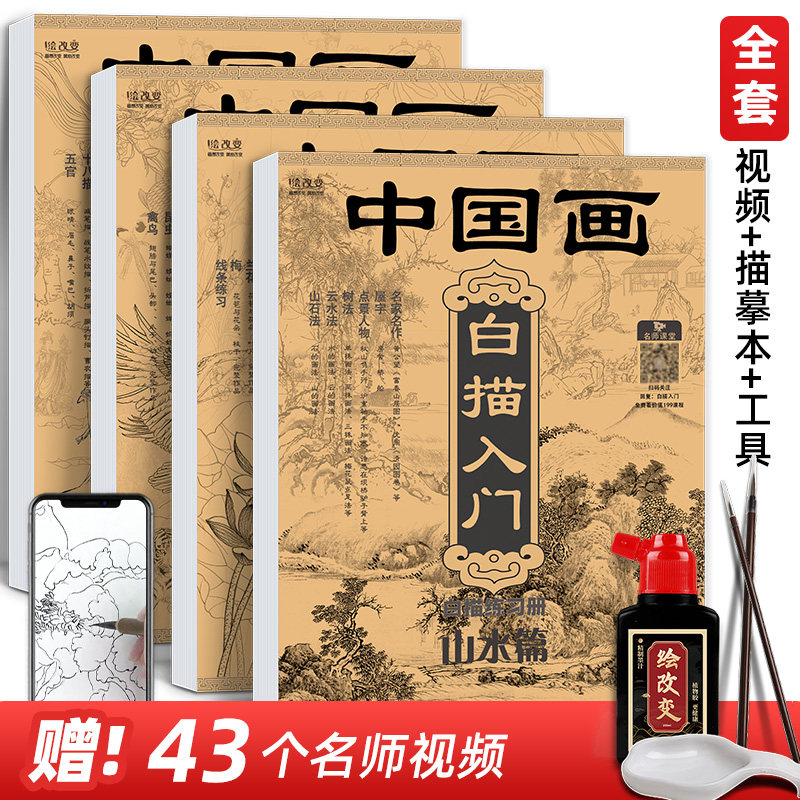 中国画白描入门描摹本合集 国画工笔国风古风花卉山水人物套装底稿线稿基础书初学临摹水墨画册毛笔绘画练习