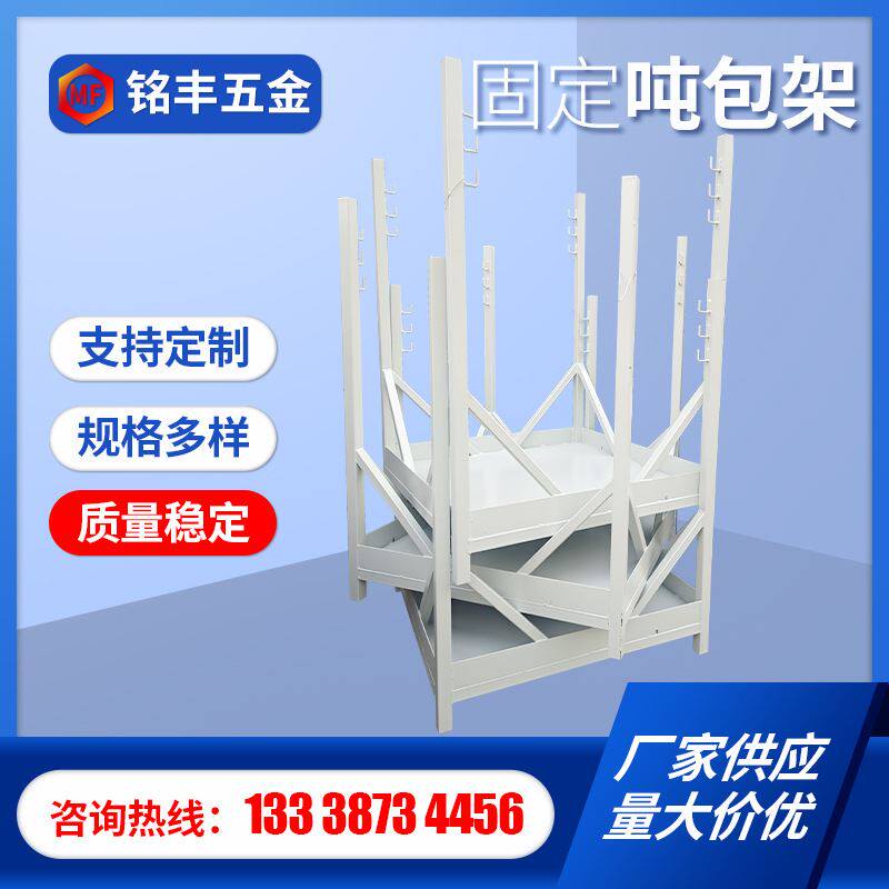 厂家供应固定吨包架置物架铁架子工业用料架仓库储物架行吊架