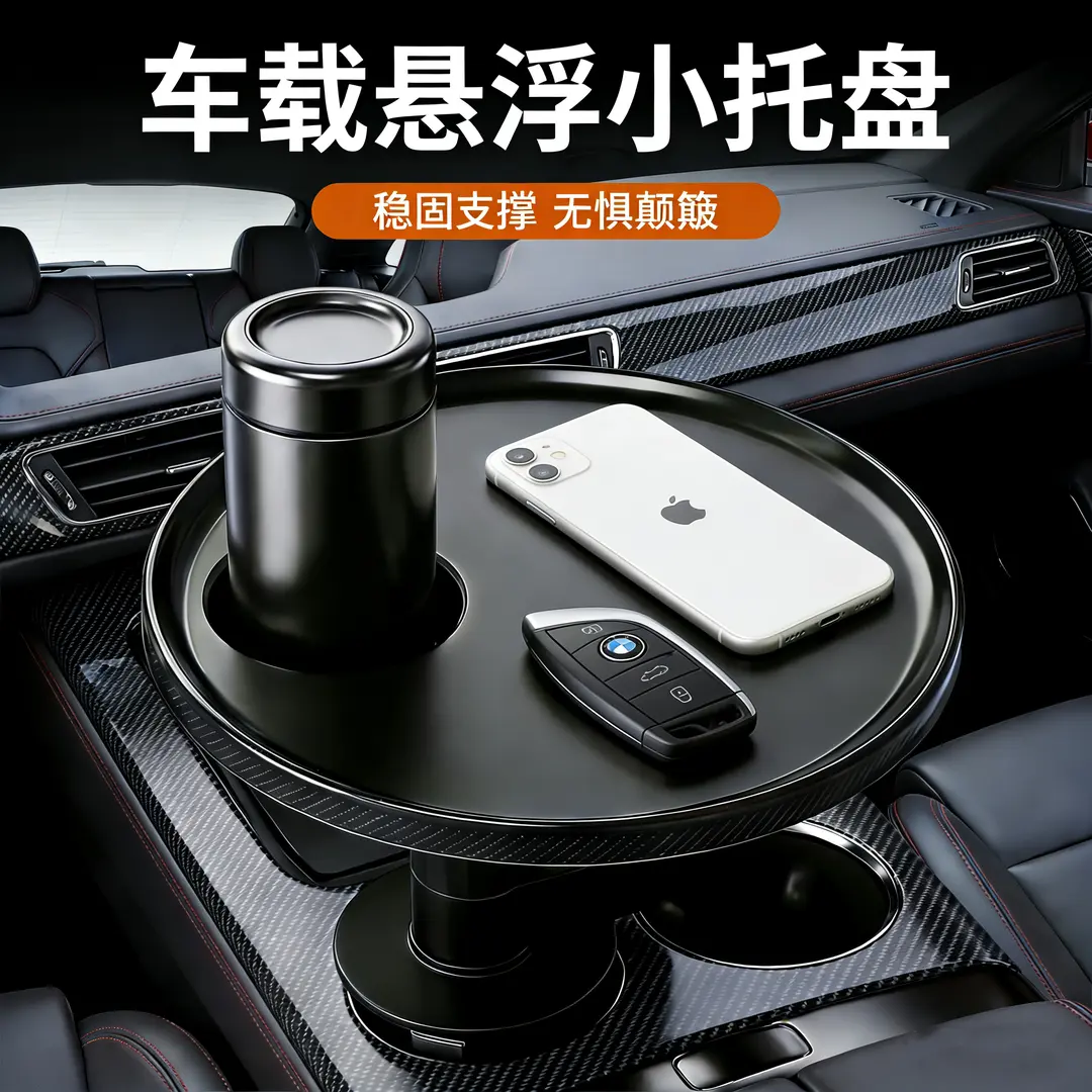 车载悬浮小桌板主副驾驶茶桌特斯拉理想通用多功能水杯架车用托盘图片