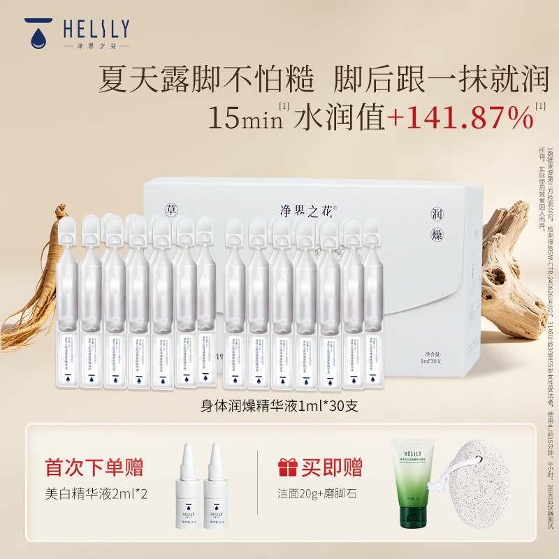 净界之花润燥保湿修护身体精华液紧致次抛精华油脚后跟护理30ml