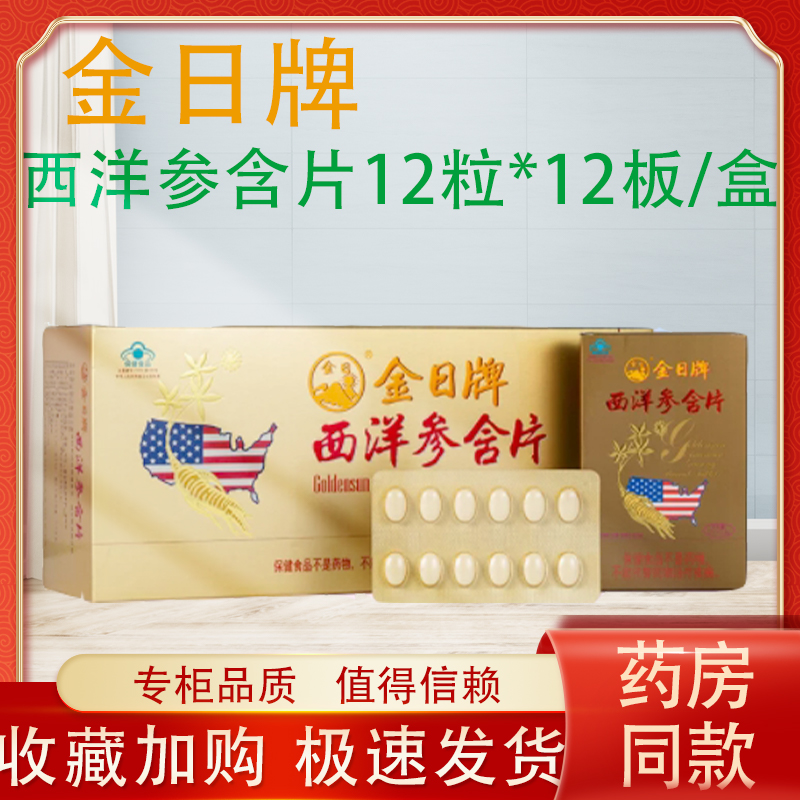 金日牌西洋参含片12粒12板礼盒装犯困提神抗疲劳洋参片送礼佳品