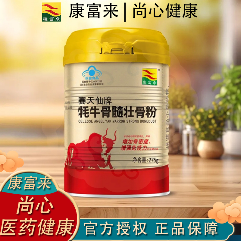 康富来牦牛骨髓壮骨粉275克补钙中老年人壮骨高钙骨胶原蛋白营养