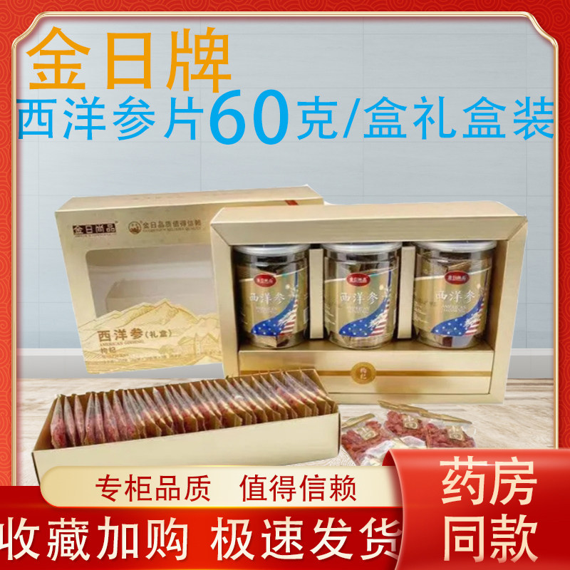 金日牌金日尚品西洋参60克礼盒装搭配枸杞子养生泡水煲汤抗疲劳