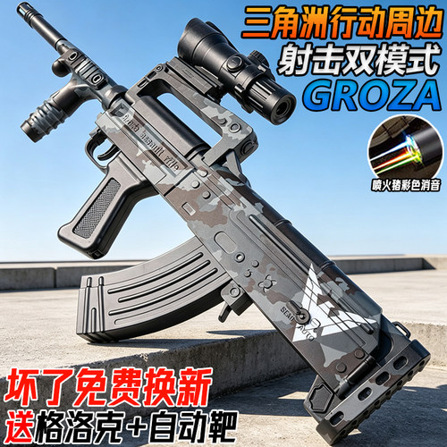 黑鹰GROZA狗杂全自动突击枪三角洲行动儿童玩具电动连发水子弹枪