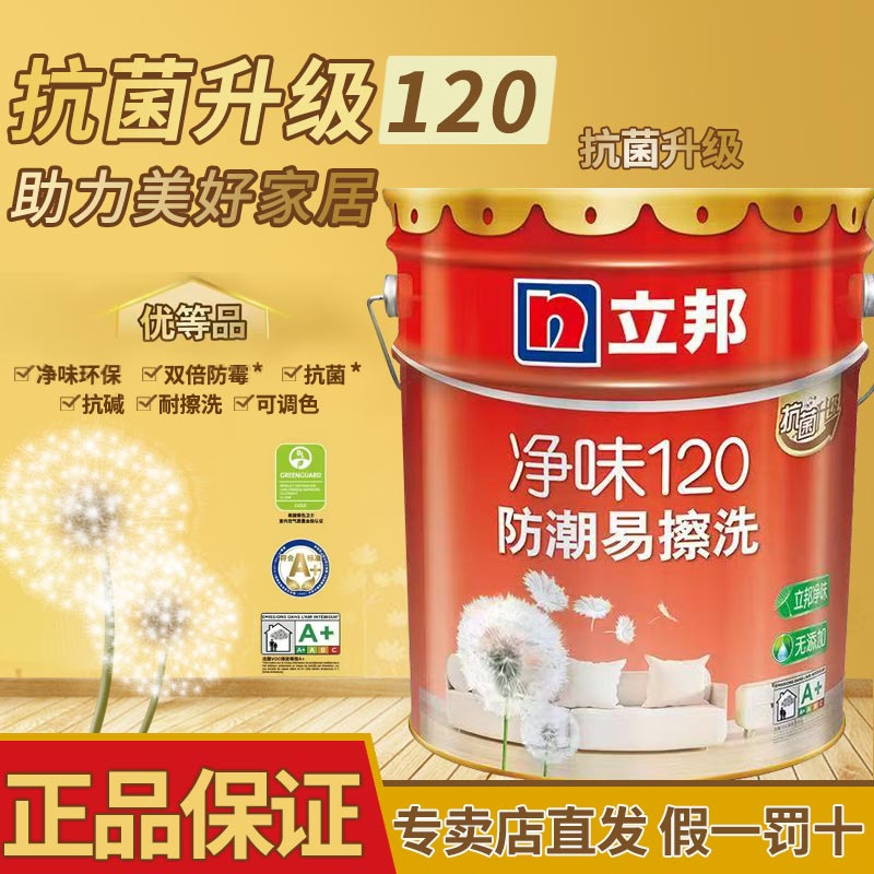 立邦漆净味120抗菌防潮易擦洗18L