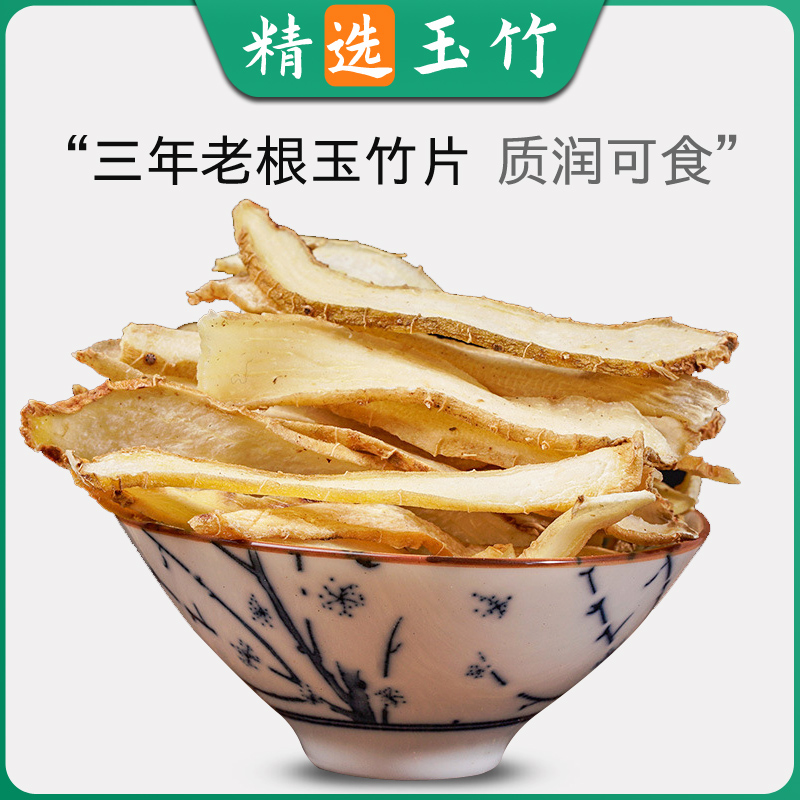 玉竹中药材煲汤泡茶倪海厦推荐女性滋补养颜湘玉竹原料正品中草药