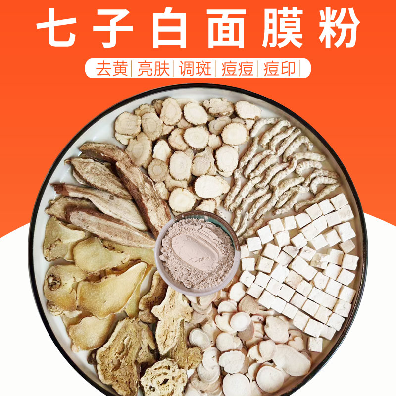 七子白面膜粉纯中药草本白芷白术白芍白芨白僵蚕白蔹白茯苓现磨粉